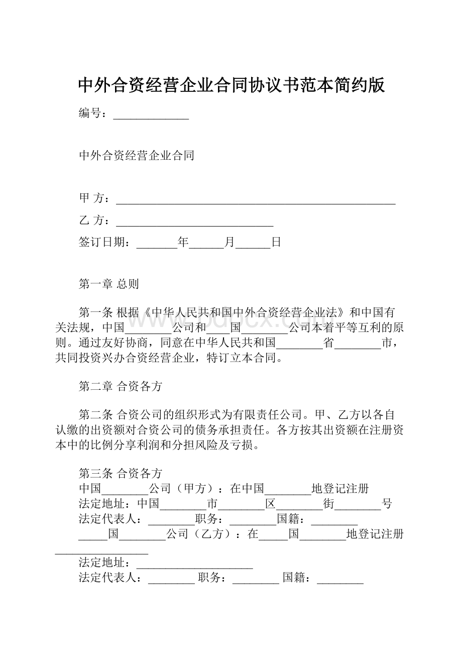 中外合资经营企业合同协议书范本简约版.docx_第1页