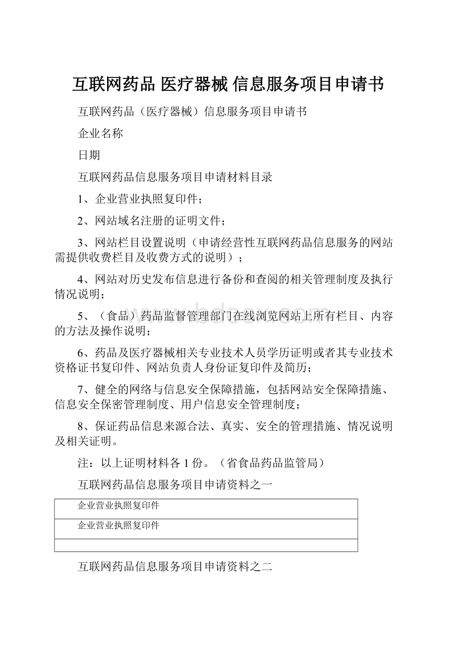 互联网药品 医疗器械 信息服务项目申请书Word格式.docx_第1页