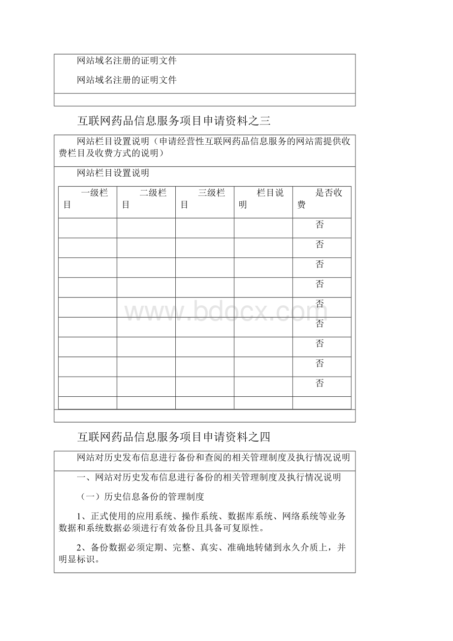 互联网药品 医疗器械 信息服务项目申请书Word格式.docx_第2页