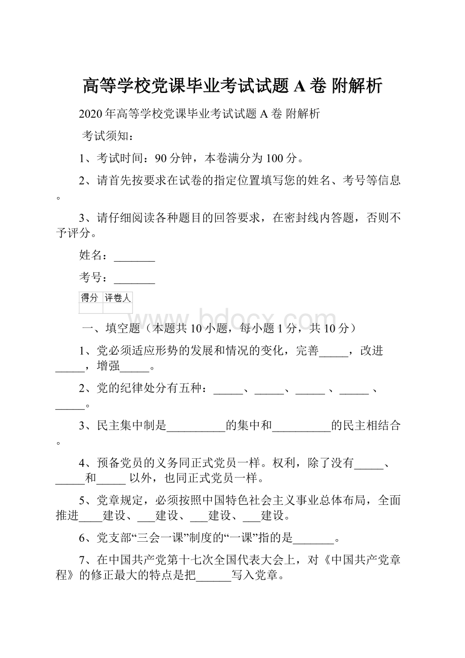 高等学校党课毕业考试试题A卷 附解析.docx