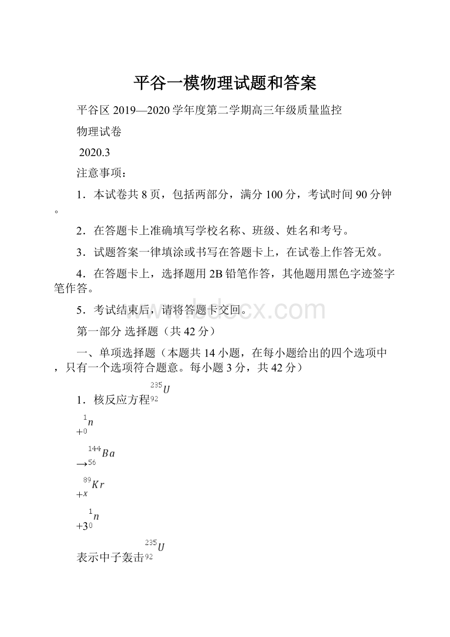 平谷一模物理试题和答案文档格式.docx_第1页