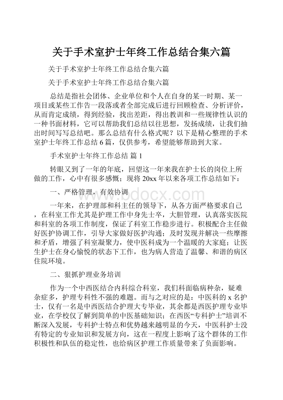 关于手术室护士年终工作总结合集六篇Word文档格式.docx