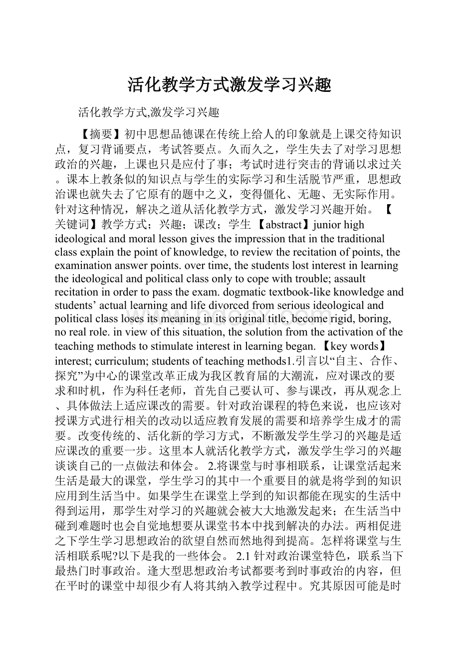 活化教学方式激发学习兴趣.docx