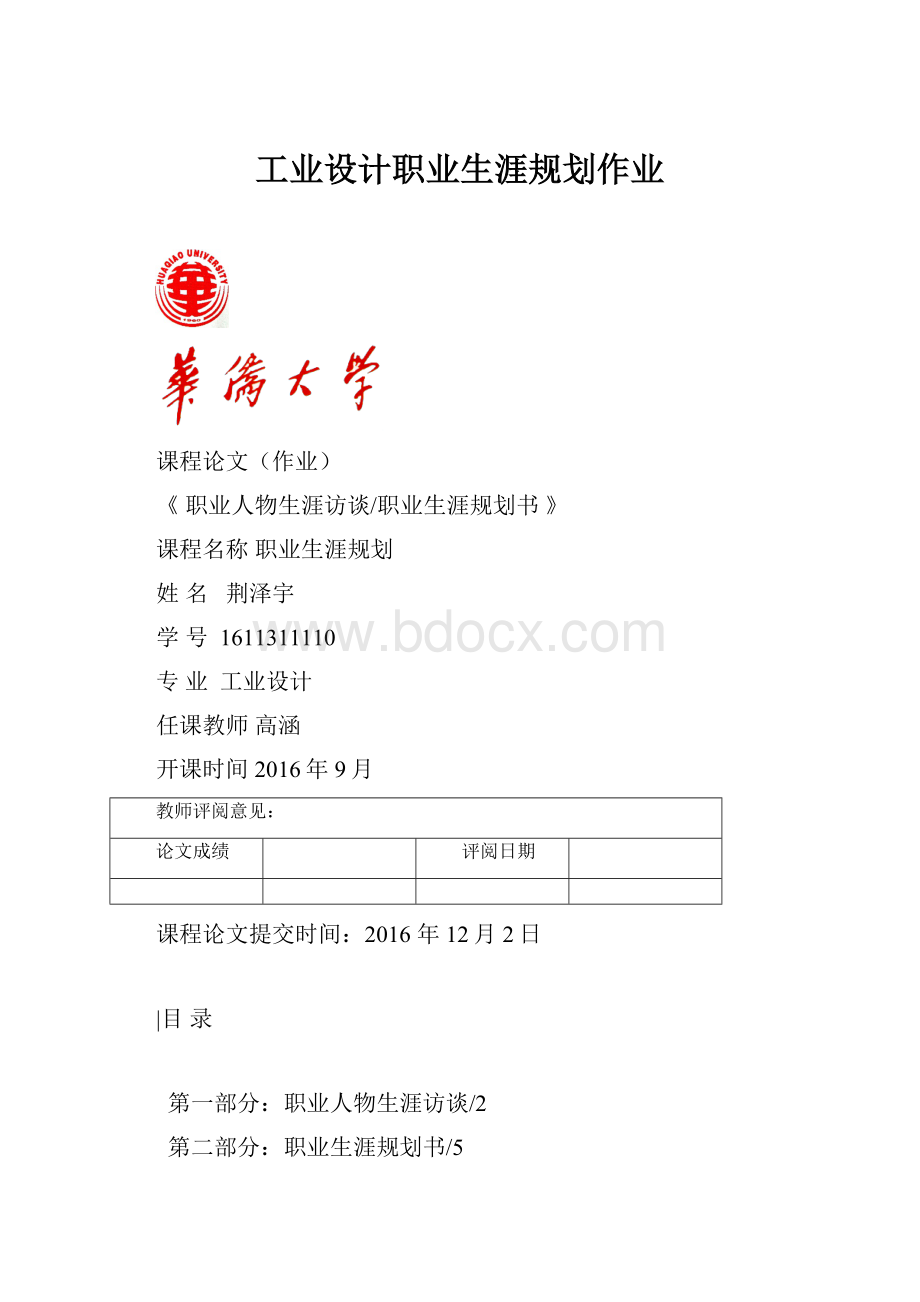 工业设计职业生涯规划作业.docx_第1页