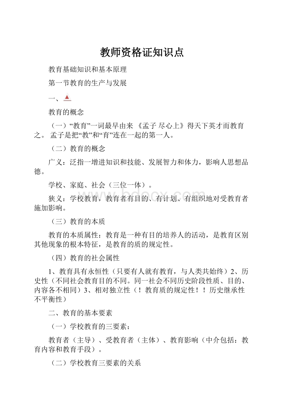 教师资格证知识点.docx_第1页