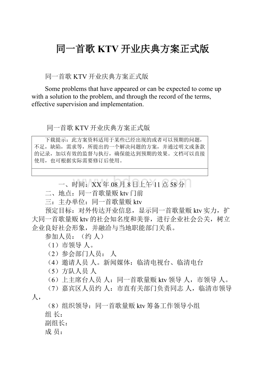 同一首歌KTV开业庆典方案正式版Word下载.docx