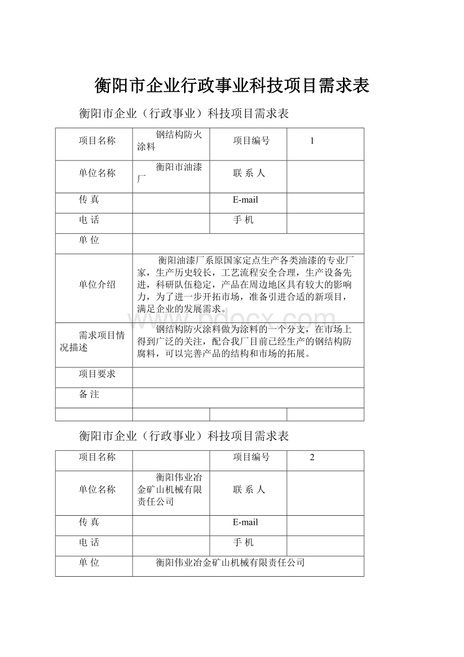 衡阳市企业行政事业科技项目需求表Word文件下载.docx_第1页