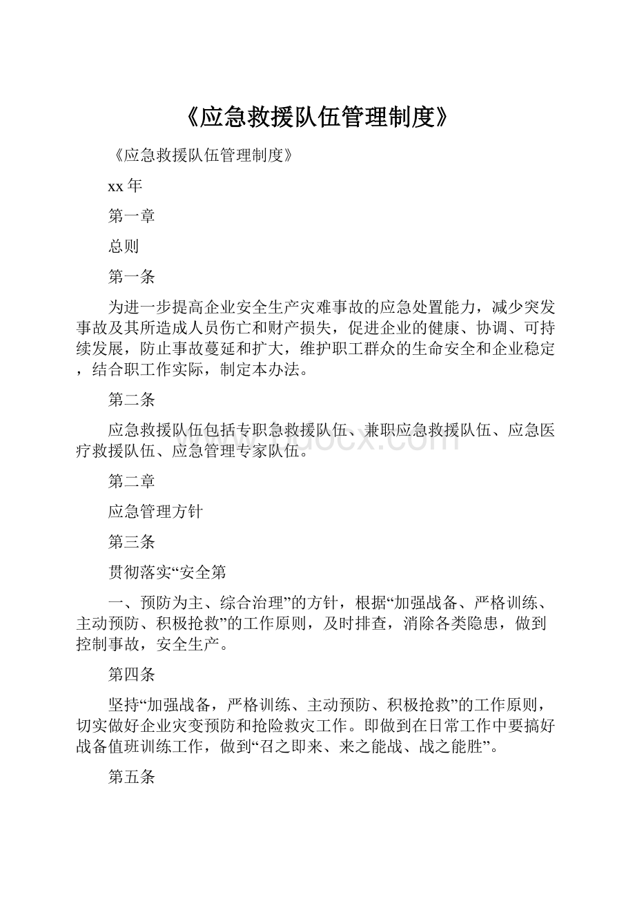 《应急救援队伍管理制度》.docx_第1页