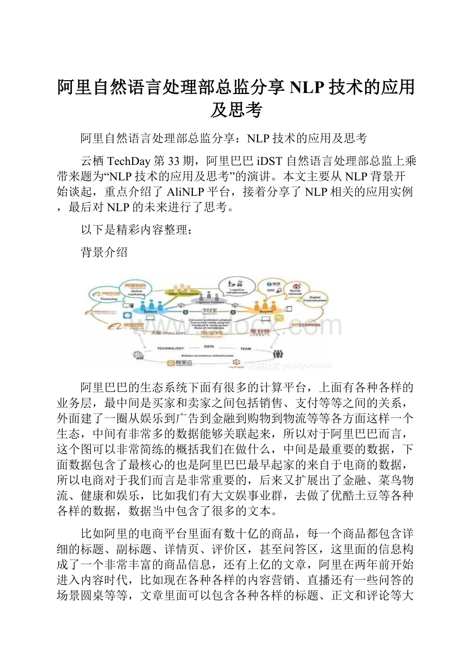 阿里自然语言处理部总监分享NLP技术的应用及思考.docx