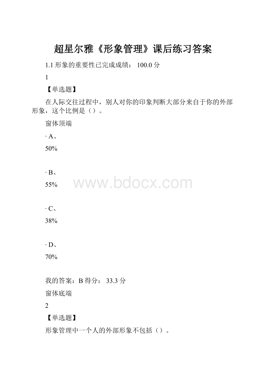 超星尔雅《形象管理》课后练习答案Word文档下载推荐.docx