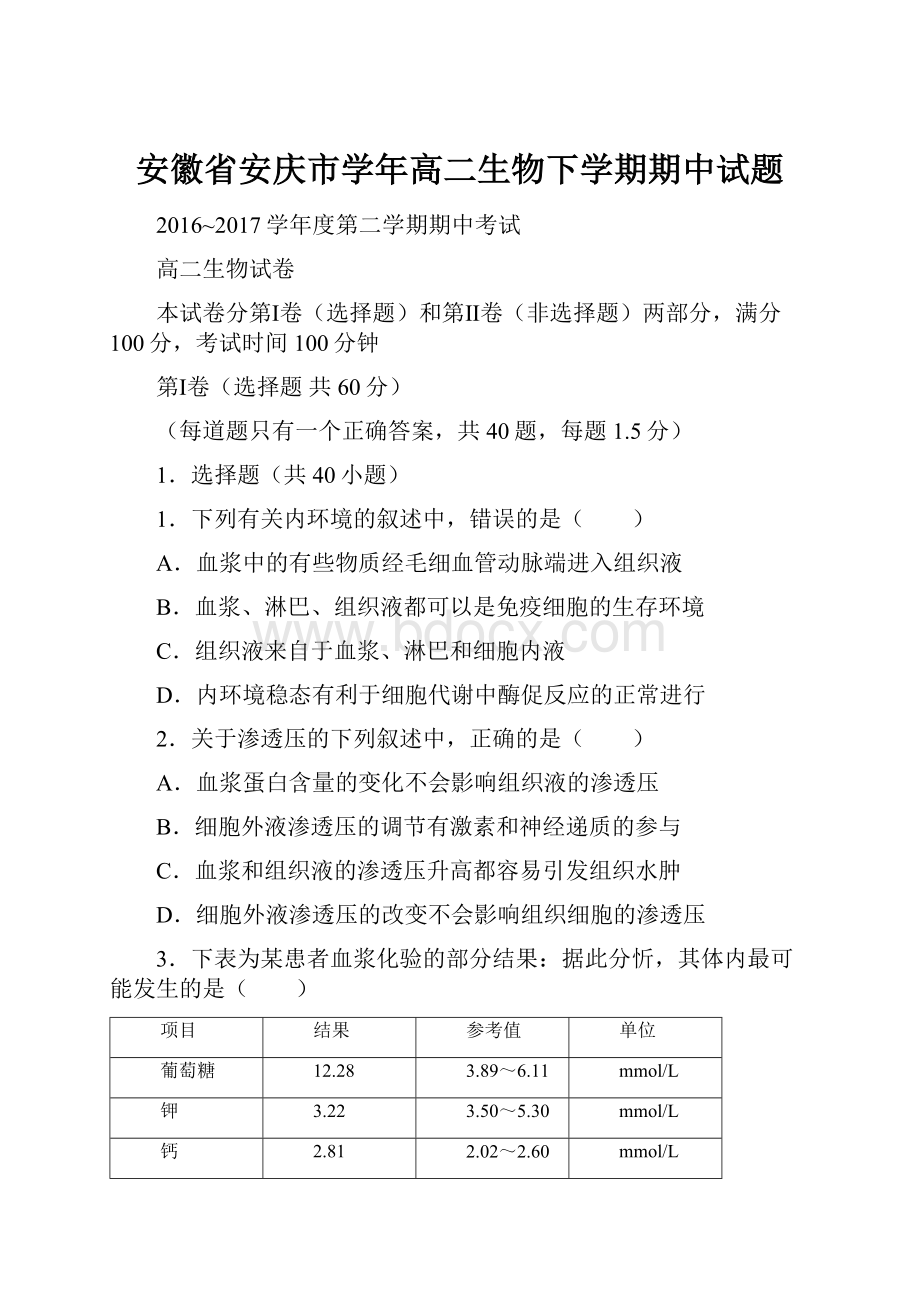 安徽省安庆市学年高二生物下学期期中试题Word下载.docx