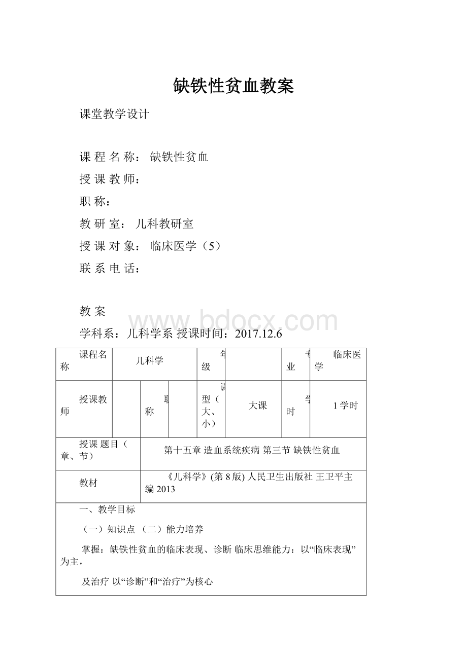 缺铁性贫血教案Word格式文档下载.docx