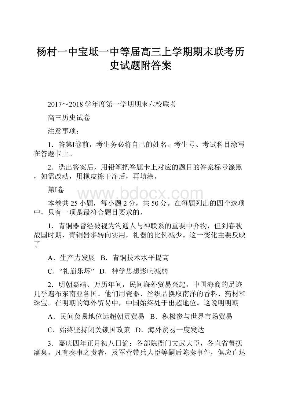 杨村一中宝坻一中等届高三上学期期末联考历史试题附答案.docx