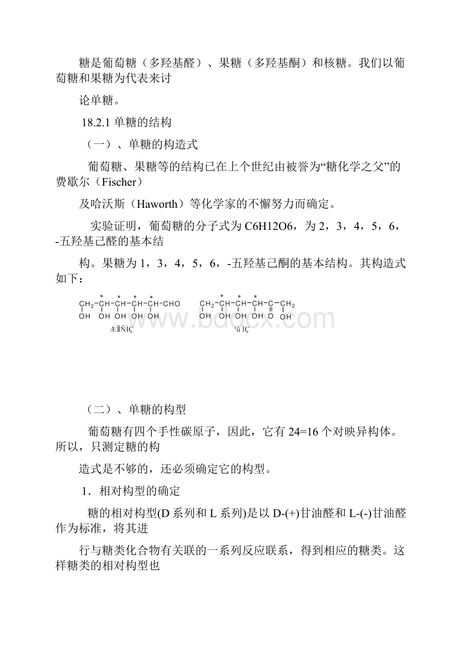 有机化学教学之十八碳水化合物.docx_第3页