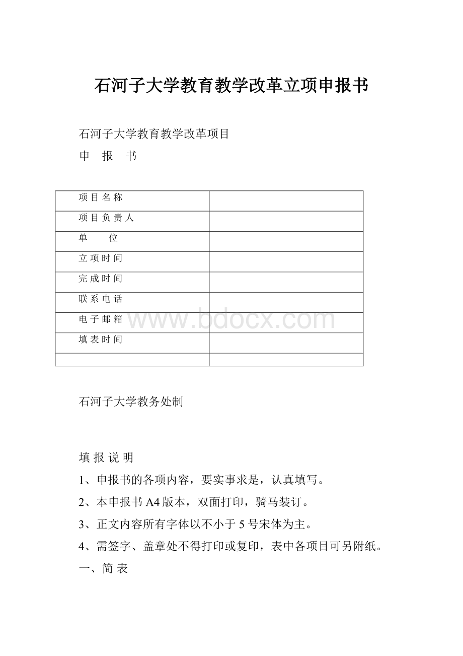 石河子大学教育教学改革立项申报书Word文件下载.docx_第1页