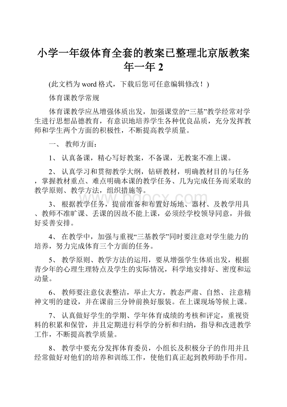 小学一年级体育全套的教案已整理北京版教案年一年2.docx