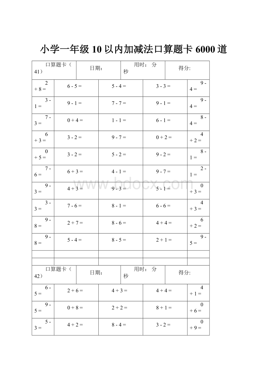 小学一年级10以内加减法口算题卡6000道Word文档下载推荐.docx