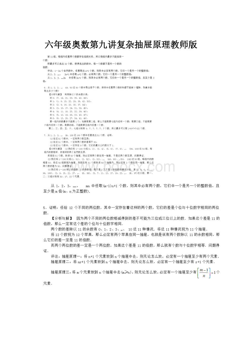 六年级奥数第九讲复杂抽屉原理教师版Word下载.docx