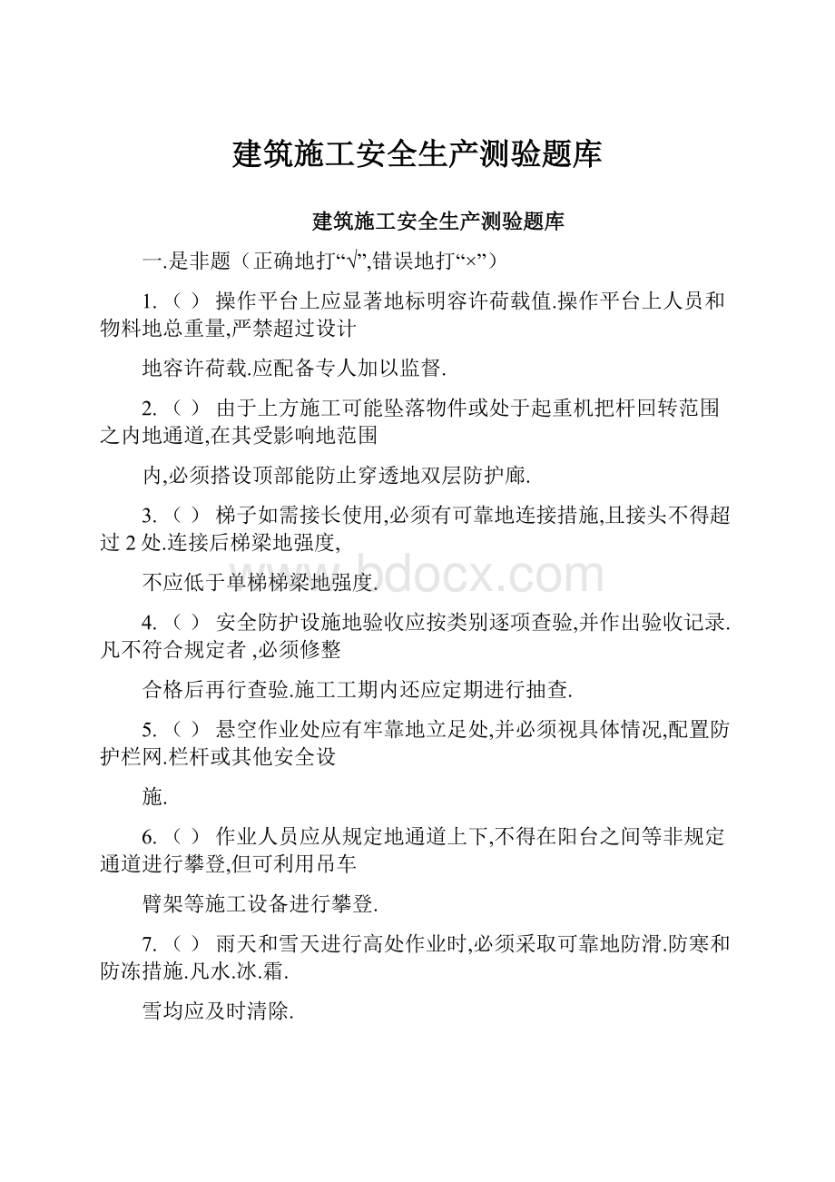 建筑施工安全生产测验题库.docx_第1页