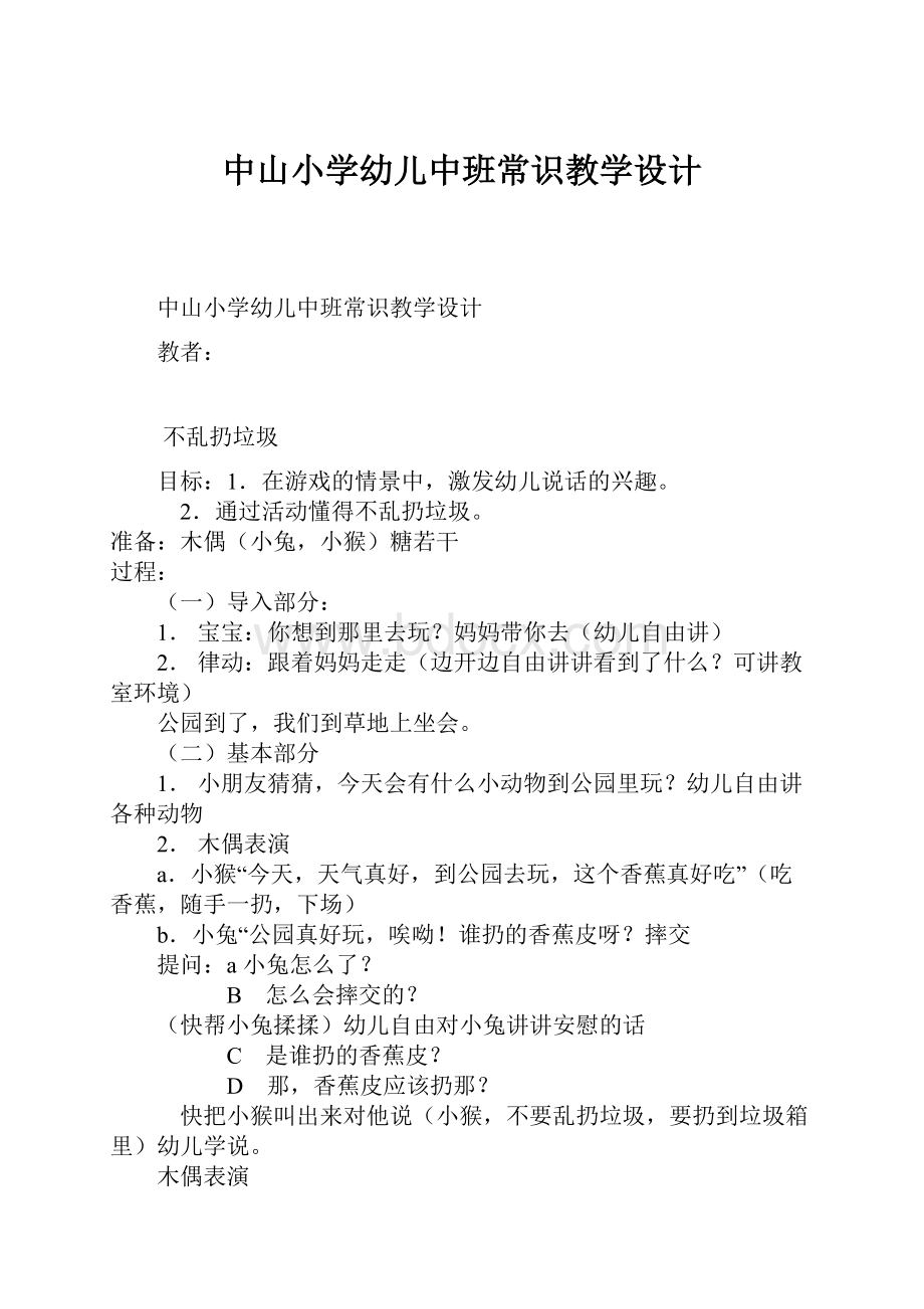 中山小学幼儿中班常识教学设计Word文件下载.docx_第1页