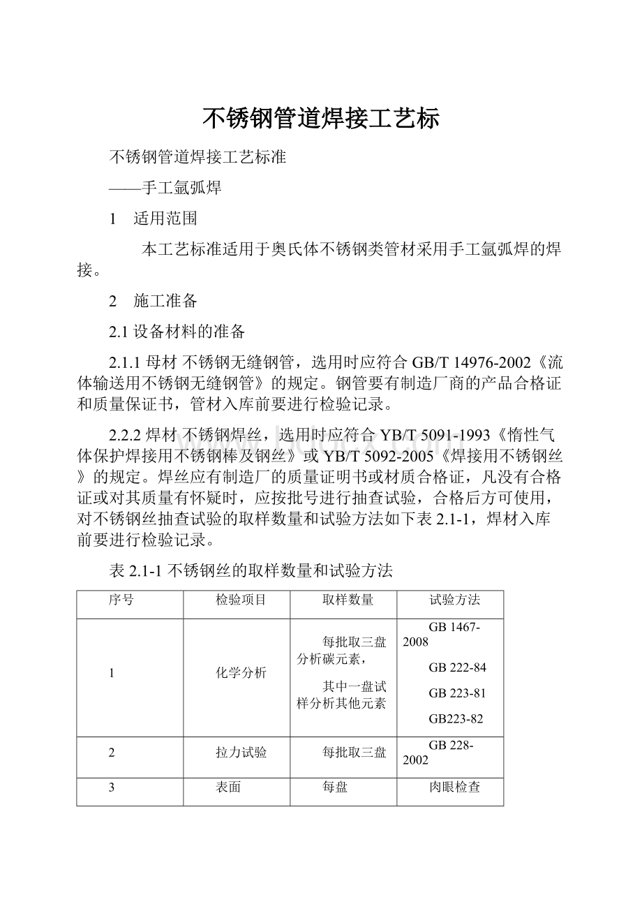 不锈钢管道焊接工艺标.docx_第1页