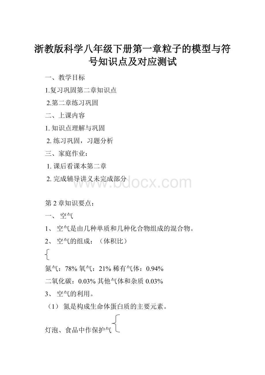 浙教版科学八年级下册第一章粒子的模型与符号知识点及对应测试Word格式文档下载.docx_第1页