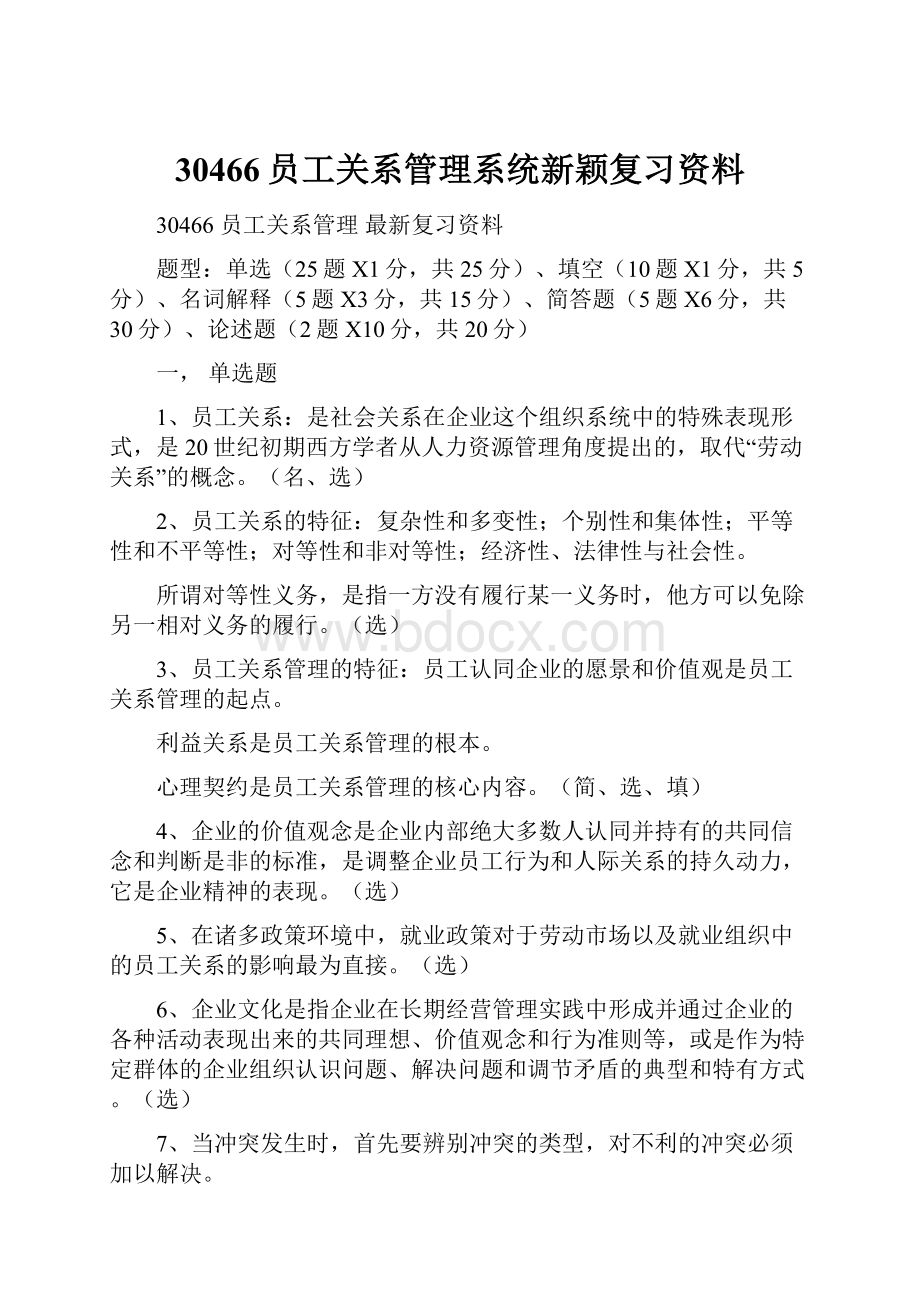 30466员工关系管理系统新颖复习资料Word文档下载推荐.docx