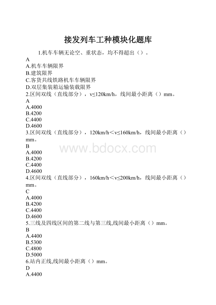 接发列车工种模块化题库文档格式.docx