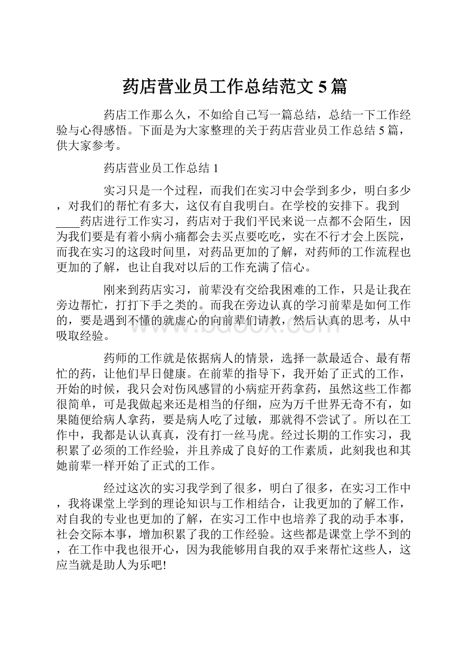 药店营业员工作总结范文5篇Word格式文档下载.docx_第1页