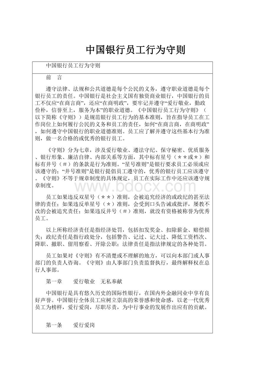 中国银行员工行为守则.docx_第1页