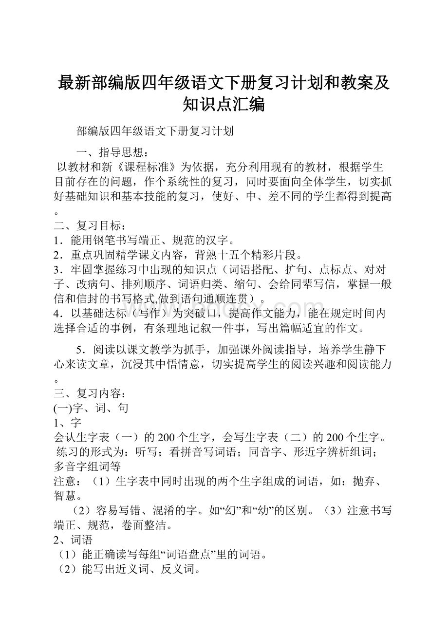 最新部编版四年级语文下册复习计划和教案及知识点汇编.docx