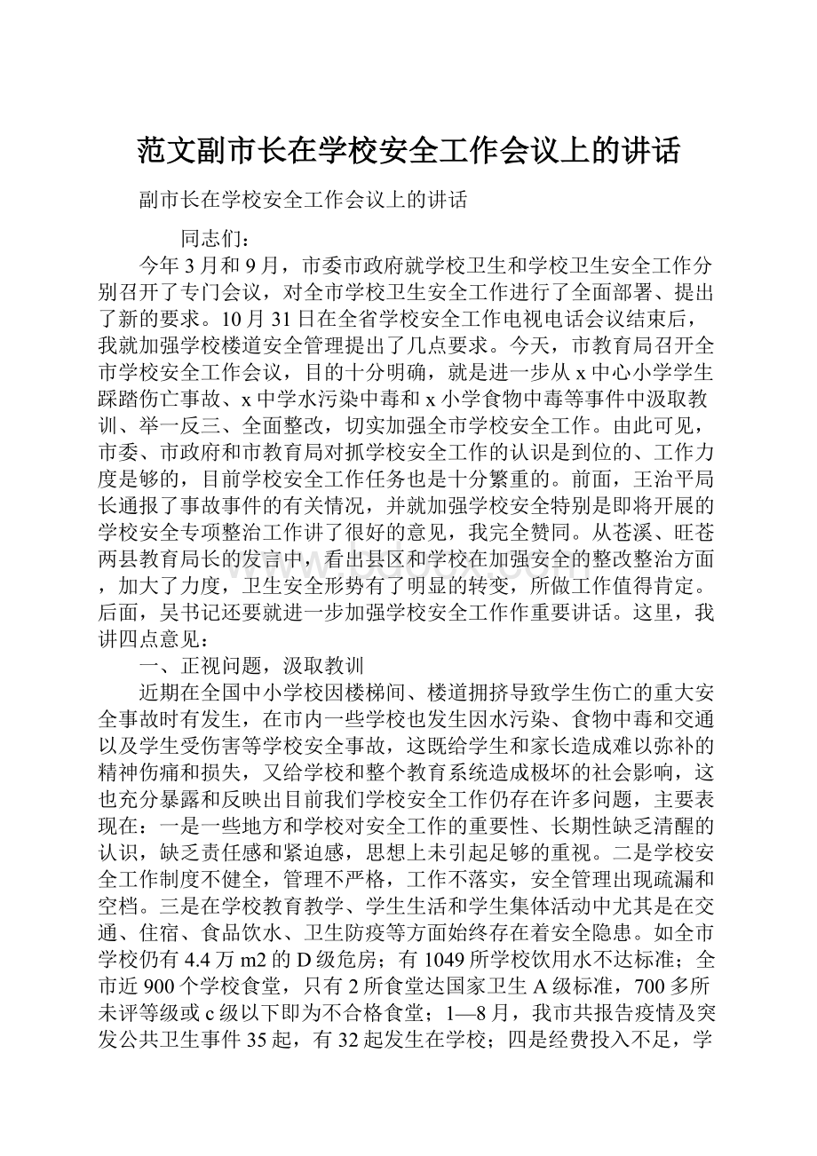 范文副市长在学校安全工作会议上的讲话Word格式.docx