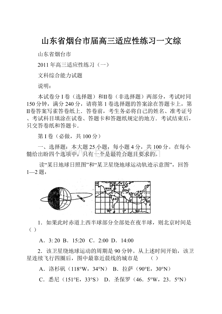 山东省烟台市届高三适应性练习一文综Word文档下载推荐.docx