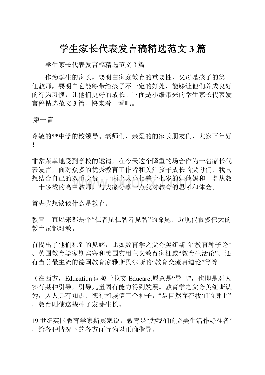 学生家长代表发言稿精选范文3篇文档格式.docx_第1页