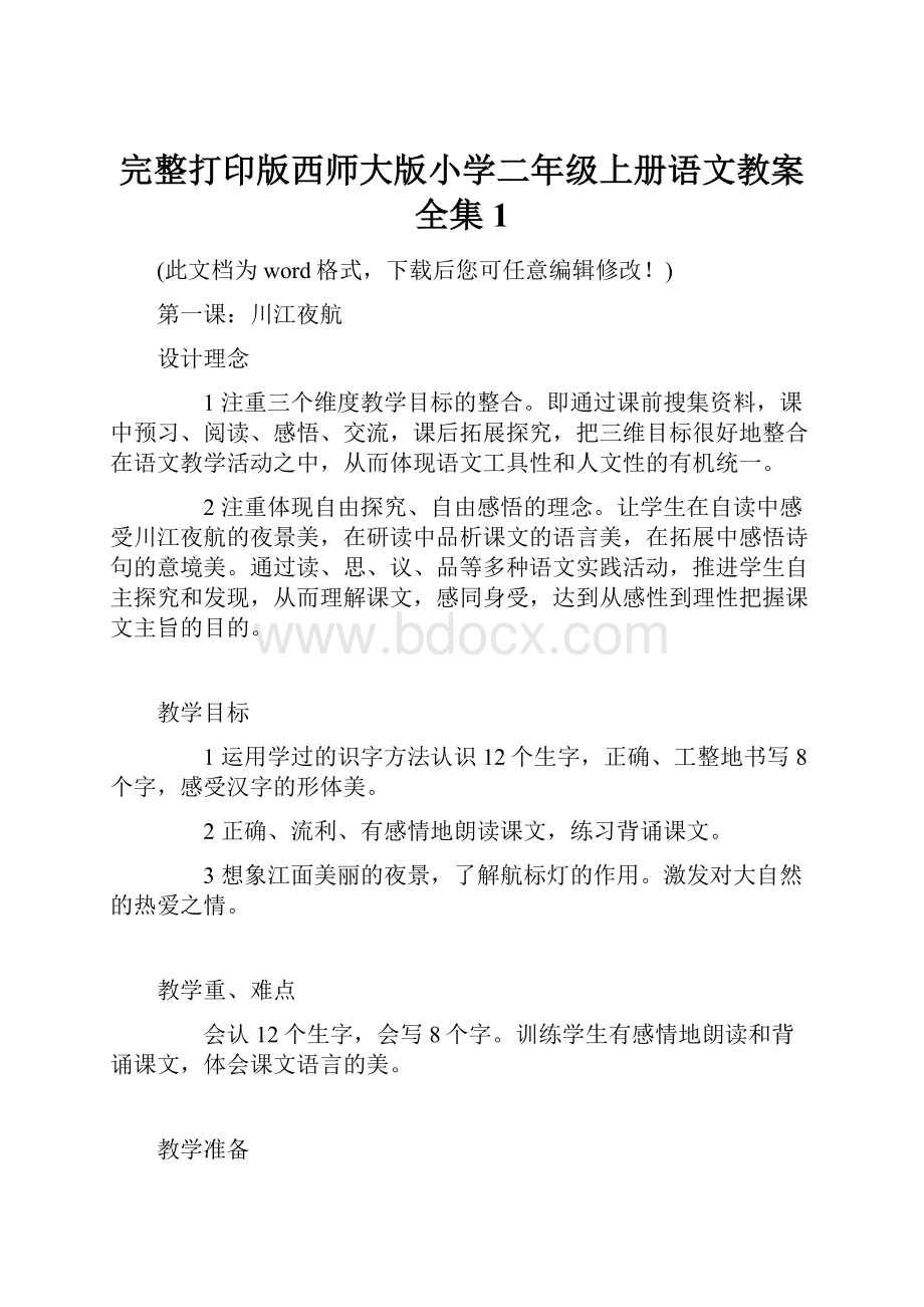 完整打印版西师大版小学二年级上册语文教案全集1.docx