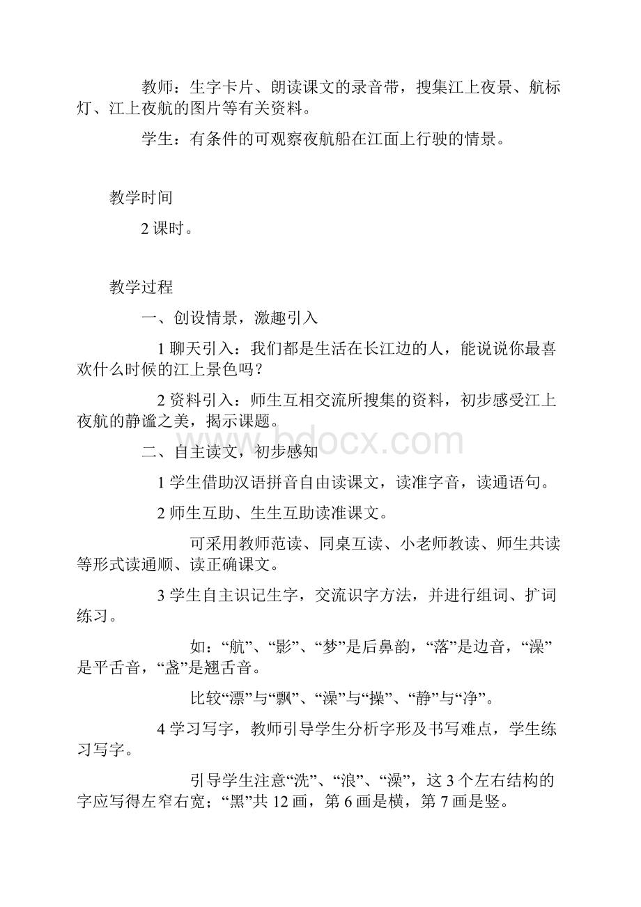 完整打印版西师大版小学二年级上册语文教案全集1Word文件下载.docx_第2页