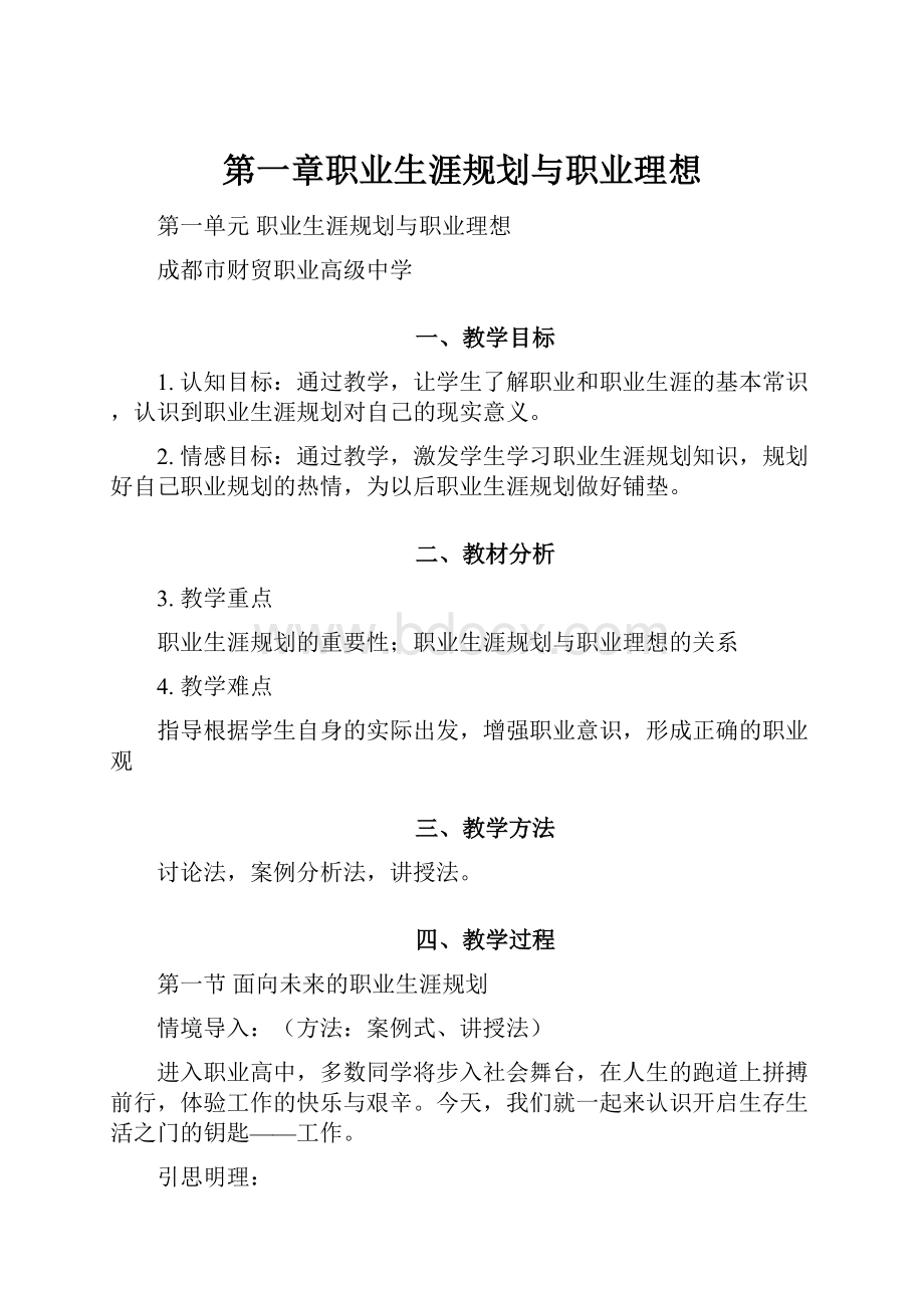 第一章职业生涯规划与职业理想Word下载.docx