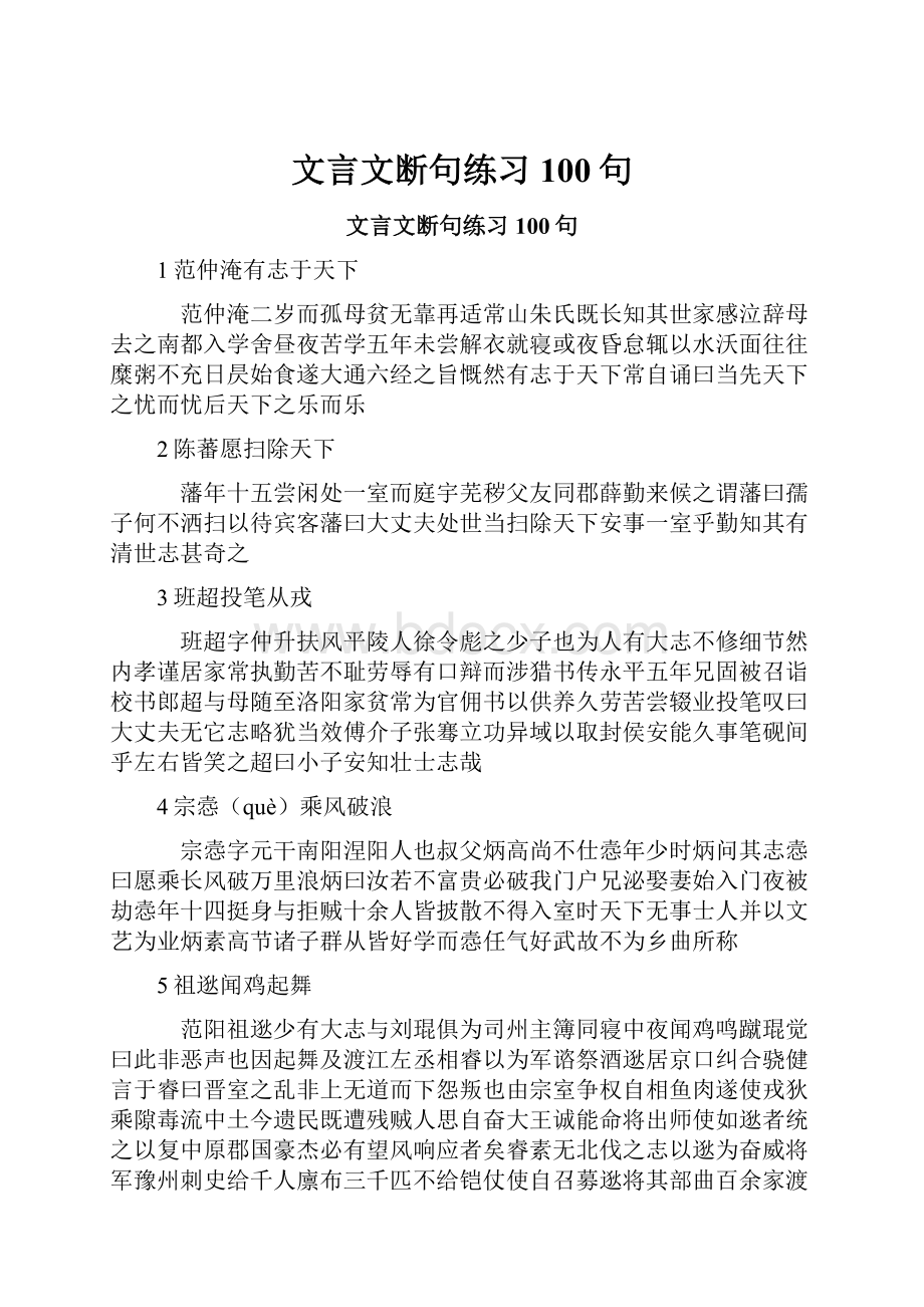 文言文断句练习100句.docx