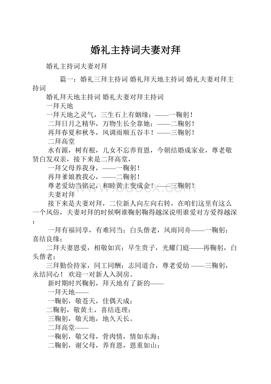 婚礼主持词夫妻对拜.docx_第1页