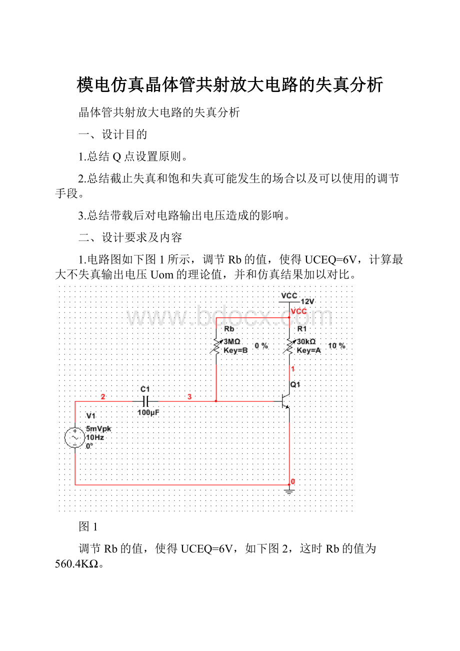 模电仿真晶体管共射放大电路的失真分析.docx