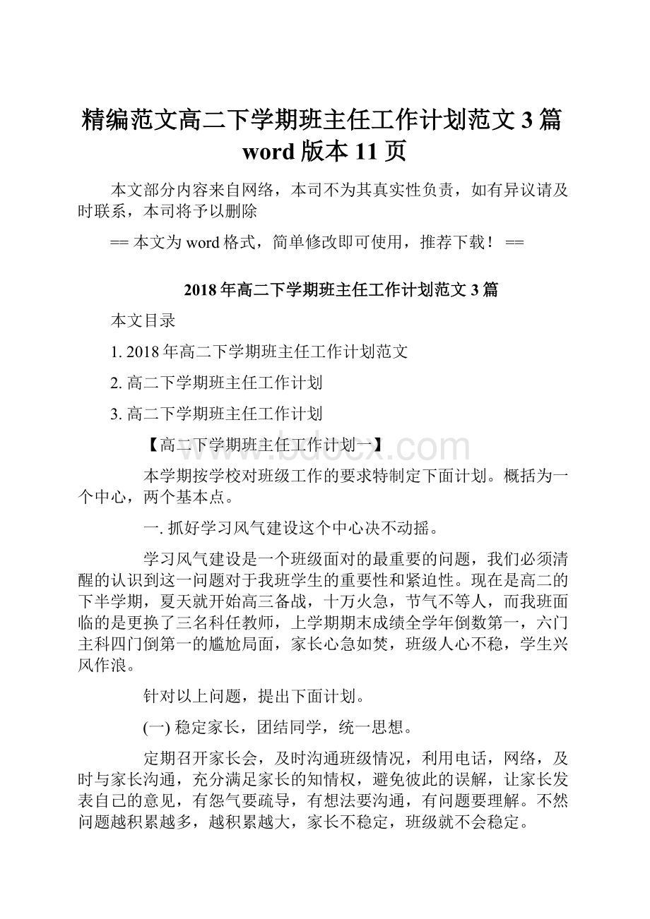 精编范文高二下学期班主任工作计划范文3篇word版本 11页.docx