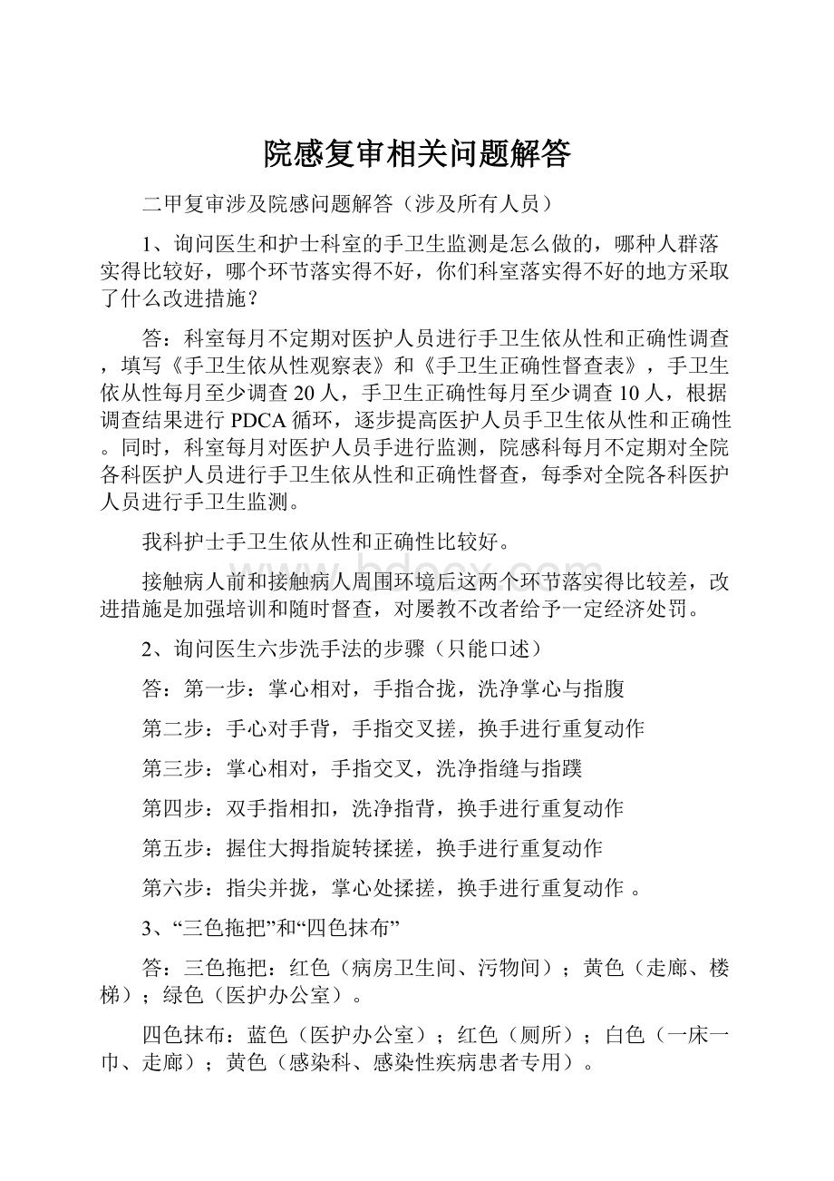 院感复审相关问题解答文档格式.docx