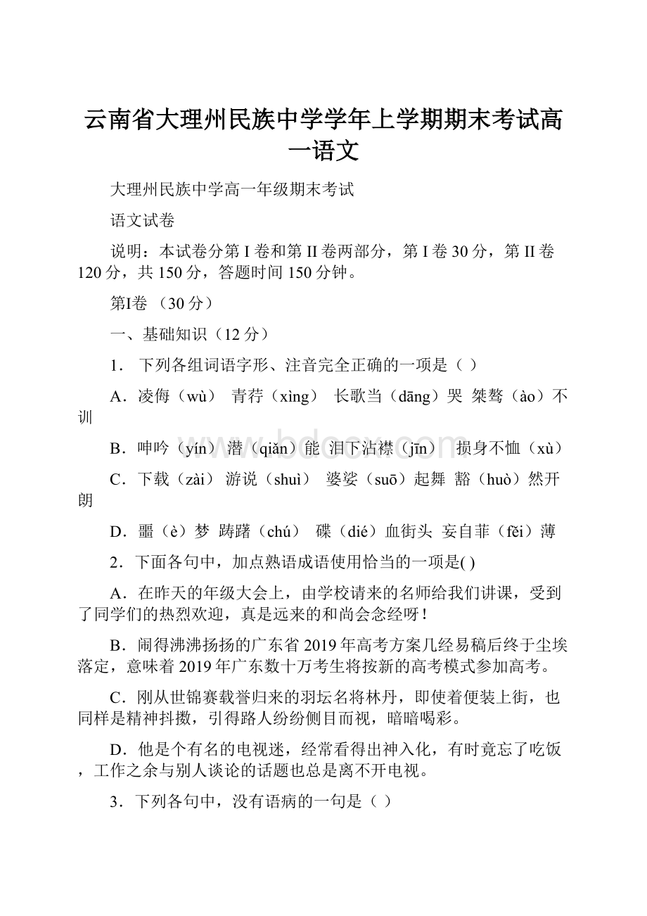 云南省大理州民族中学学年上学期期末考试高一语文.docx_第1页