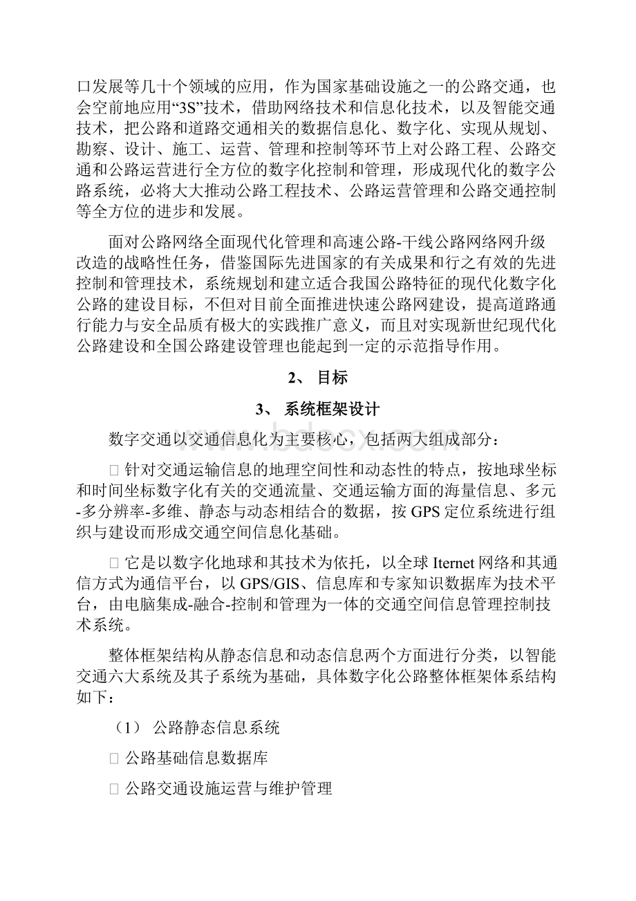 数字参考资料化公路解决方案Word文档下载推荐.docx_第2页