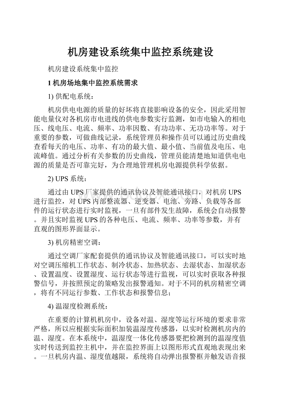 机房建设系统集中监控系统建设.docx_第1页