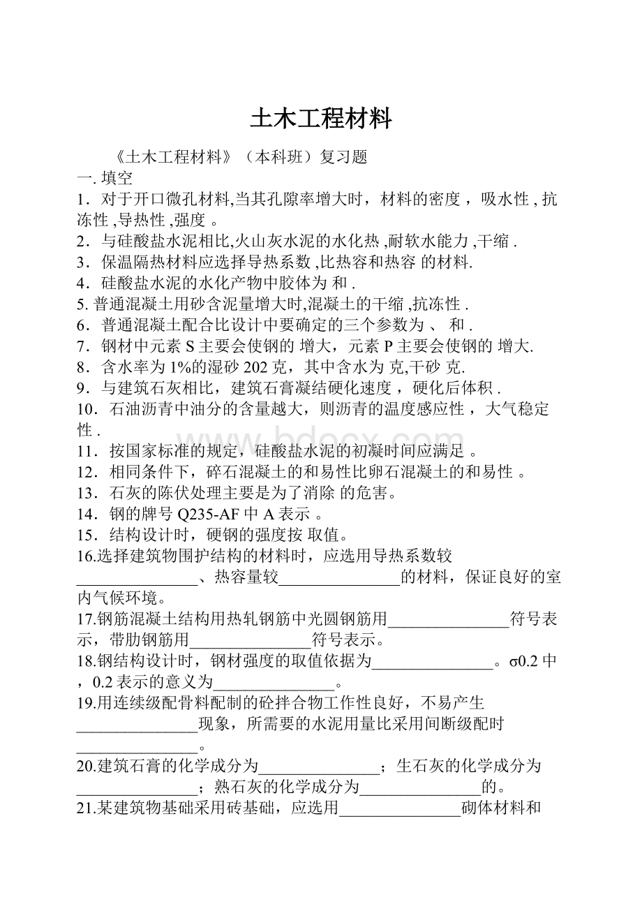 土木工程材料文档格式.docx_第1页