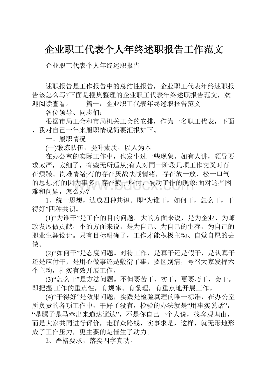 企业职工代表个人年终述职报告工作范文Word文档格式.docx