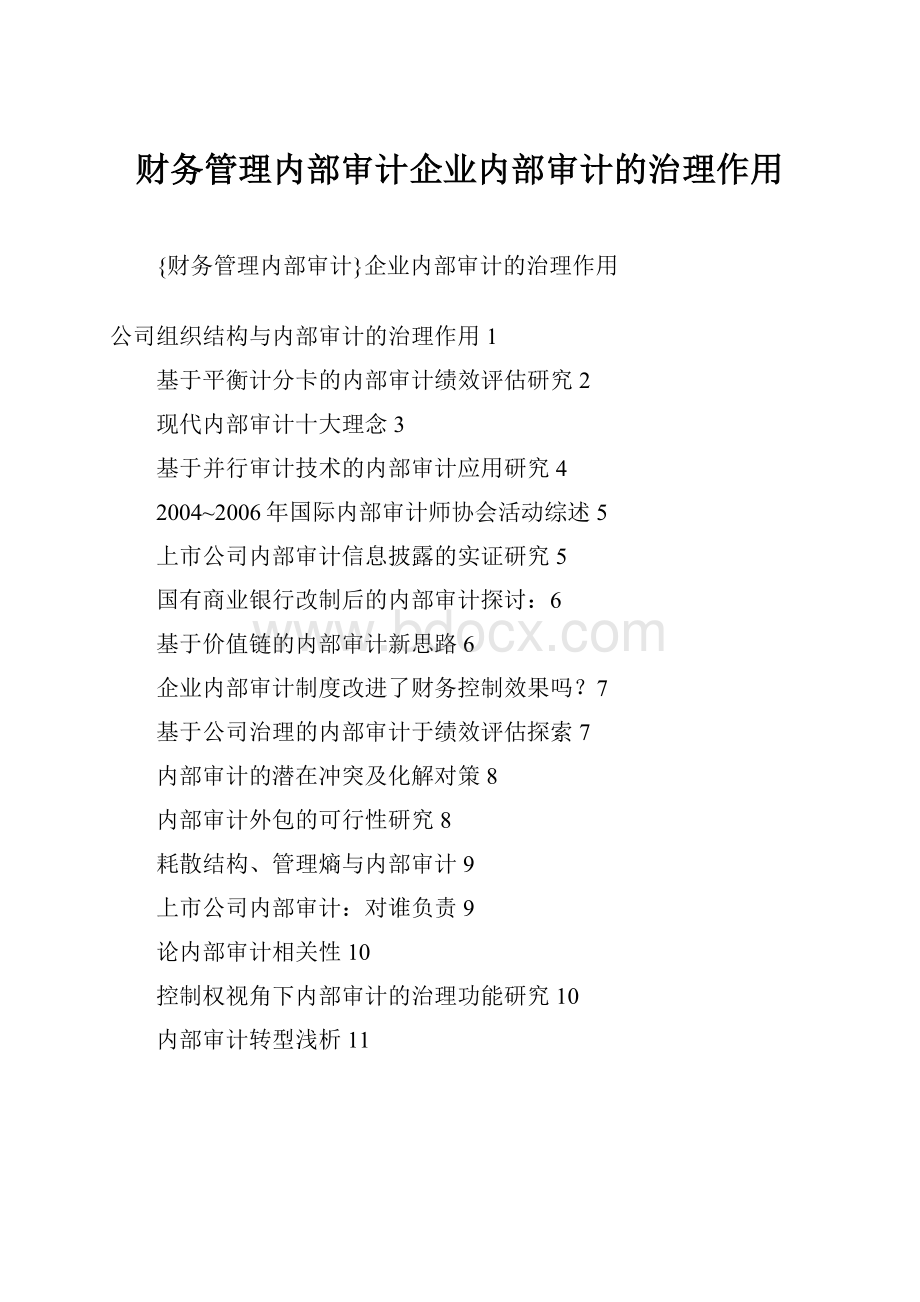 财务管理内部审计企业内部审计的治理作用Word文档下载推荐.docx_第1页