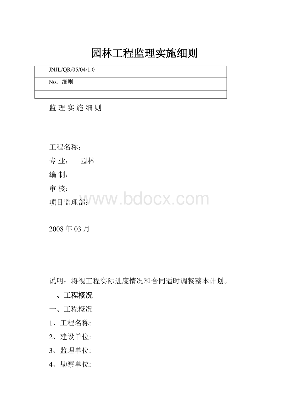 园林工程监理实施细则.docx