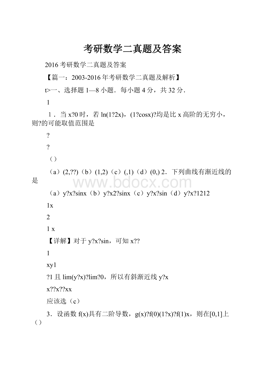 考研数学二真题及答案文档格式.docx_第1页